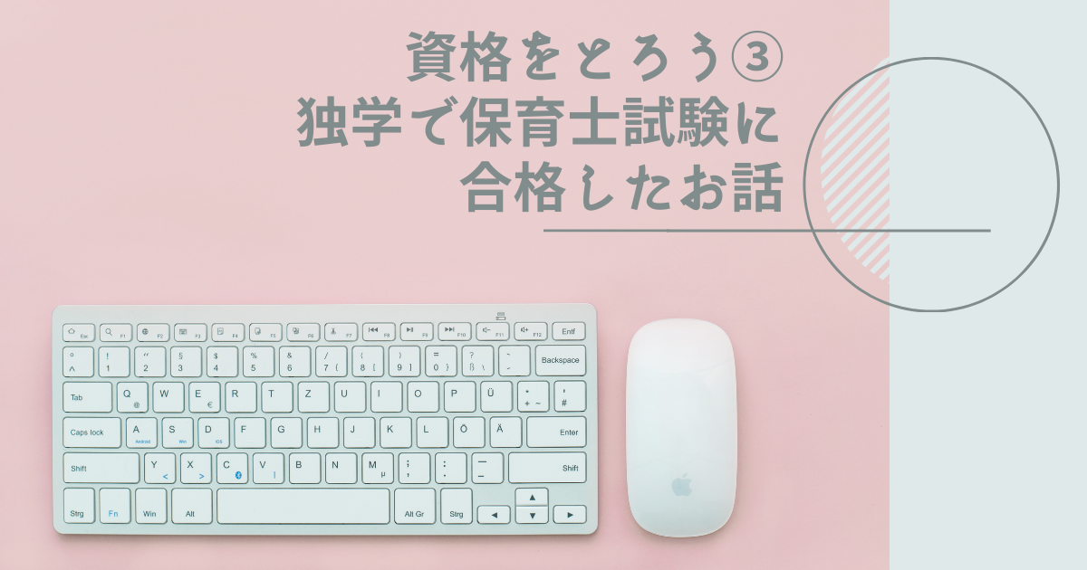 資格を取ろう 40代が独学で保育士資格を取得したお話 ５０代から節約 投資始めました