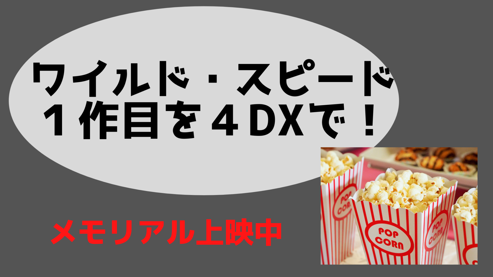 映画は4dxでもはやアトラクションに 夏休みのおでかけにもおすすめ ワイルドスピード第１作目が映画館4dxで観た感想 るんるん 保育のさんぽみち