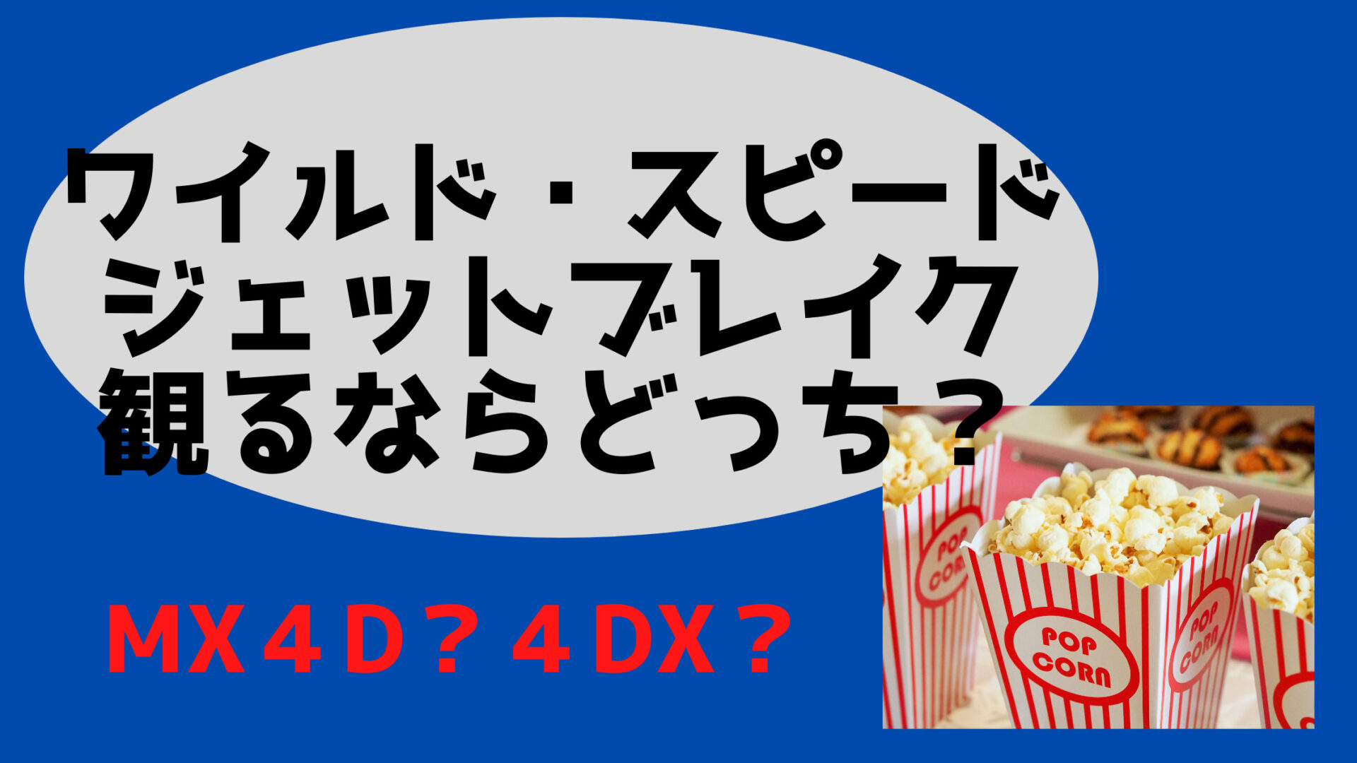 ちょっとネタバレ 感想あり 絶対おすすめ ワイルドスピード ワイスピ ジェットブレイク観るなら4dxかmx4d徹底比較 るんるん 保育のさんぽみち