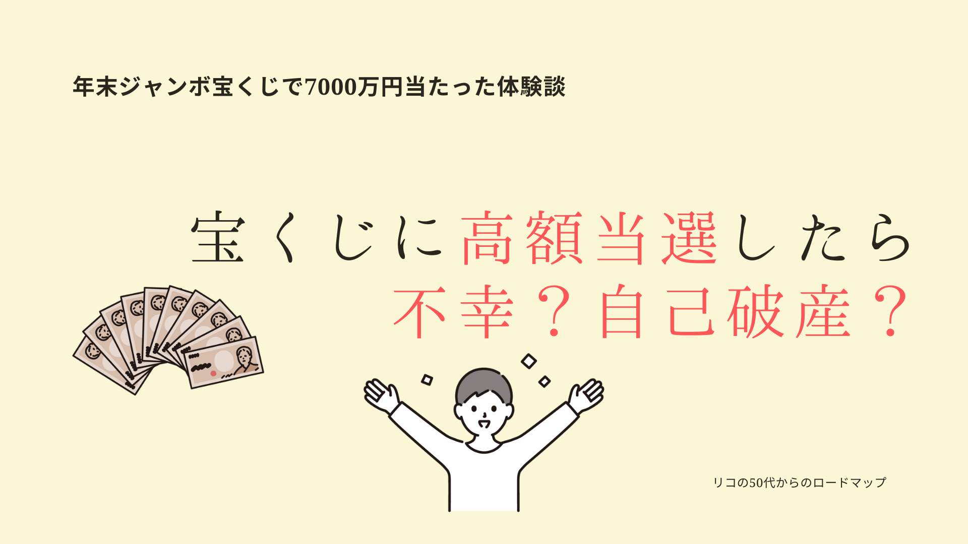 高額当選体験談 年末ジャンボ宝くじ高額当選者その後は不幸 前兆はある 当てるためにした宝くじの保管方法